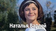 Наталья Варлей. Одна маленькая но гордая птичка (25.06.2022)