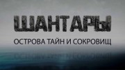 Шантары. Острова тайн и сокровищ (2019)