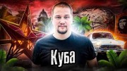 Куба. Как Люди Живут (01.07.2022)