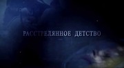 Расстрелянное детство (2022)