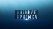 Щуки. Подводные истребители второго поколения. Военная приемка (03.07.2022)