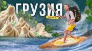 Грузия. Горы хинкалей и реки чачи (04.07.2022)