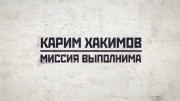 Карим Хакимов. Миссия выполнима (10.07.2022)