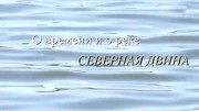 Великие реки России. Северная Двина (2020)