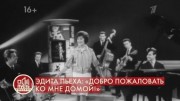 Эдита Пьеха. Добро пожаловать ко мне домой. Пусть говорят 30.07.2022