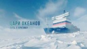 Цари океанов. Путь в Арктику (31.07.2022)