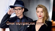 Они потрясли мир. Джонни Депп и Эмбер Херд (05.08.2022)