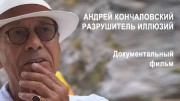 Андрей Кончаловский. Разрушитель иллюзий (20.08.2022)