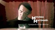 Муслим Магомаев. Лучший голос Земли (21.08.2022)