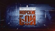 Малоизвестные морские бои. Защита острова Сухо (2022)