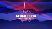 Бенефис Любови Успенской на музыкальном фестивале Белые ночи Санкт-Петербурга (26.08.2022)