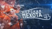 Моонзундская операция. Морская пехота (2022)