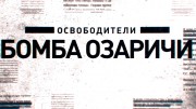 Освободители. Бомба Озаричи (30.08.2022)