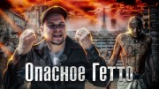 Опасное гетто. Как Люди Живут (31.08.2022)