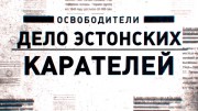 Освободители. Дело эстонских карателей (2022)
