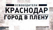 Освободители. Краснодар. Город в плену (2022)