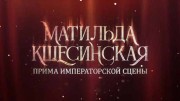 Матильда Кшесинская. Прима императорской сцены (04.09.2022)