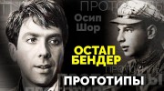 Прототипы. Остап Бендер (2022)