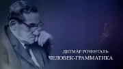 Дитмар Розенталь. Человек-грамматика (2022)