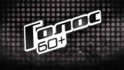 Голос 60+ 5 сезон 2 выпуск (11.09.2022)