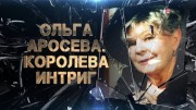 Ольга Аросева Королева интриг 13.09.2022