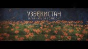 Узбекистан Заглянуть за горизонт (18.09.2022)