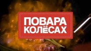 Повара на колесах (18.09.2022)