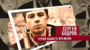 Сергей Бодров. Герой нашего времени (24.09.2022)