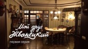 Мой друг Жванецкий 1 серия (24.09.2022)