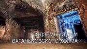Подземный дом Ваганьковского холма. Искатели (2022)