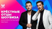 Крёстные отцы шоубиза (2022)