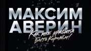 Максим Аверин. Как мне нравится быть королем (01.10.2022)