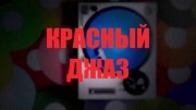 Красный джаз (2022)