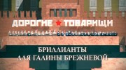 Бриллианты для Галины Брежневой (06.10.2022)