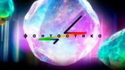Фантастика 10 выпуск (25.11.2022)