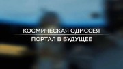 Космическая одиссея. Портал в будущее (08.10.2022)