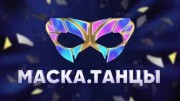 Маска танцы 1 выпуск (09.10.2022)