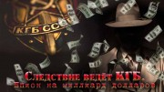 Следствие ведёт КГБ. Шпион на миллиард долларов (2022)