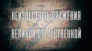 Неизвестные сражения Великой Отечественной. Битва за Великие Луки (2022)