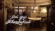 Мой друг Жванецкий 4 серия (15.10.2022)