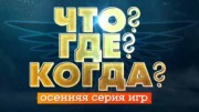 Что Где Когда четвертая игра осенней серии (16.10.2022)