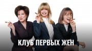 Клуб первых жён (18.10.2022) ТВЦ