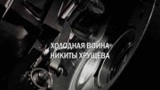 Холодная война Никиты Хрущева (25.10.2022)