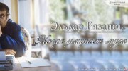 Эльдар Рязанов. Когда умирает муза (25.10.2022)