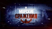 Морские сражения. Александр Маринеско: битва за чистую воду (2022)