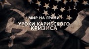 Мир на грани. Уроки Карибского кризиса (30.10.2022)