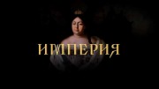 Империя: Елизавета Петровна (2022)