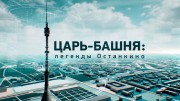 Царь-башня: легенды Останкино (05.11.2022)