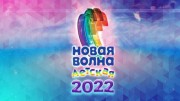 Детская Новая волна — 2022 (05.11.2022)