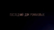 Последний дом Романовых (2022)